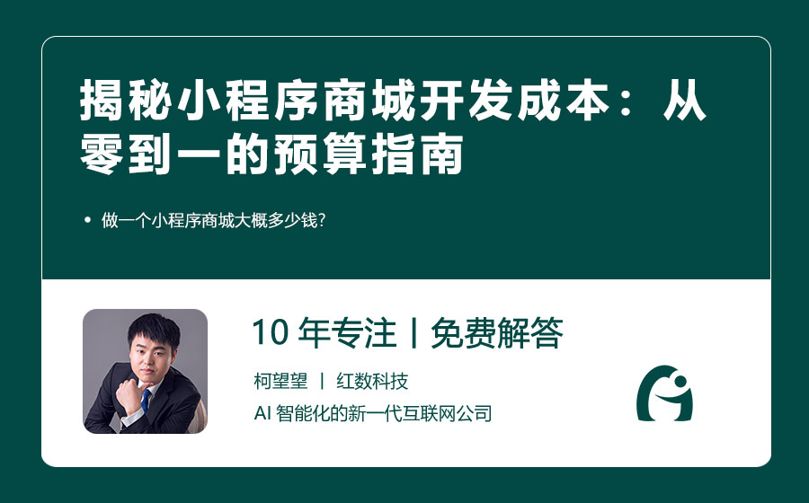 小程序商城开发全攻略：从0到1低成本高效搭建，轻松解决传统电商痛点