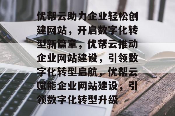 柳州网站建设全攻略：省钱省心打造专业网站，轻松解决企业数字化转型难题